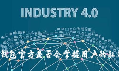 TP钱包官方是否会掌握用户的私钥？