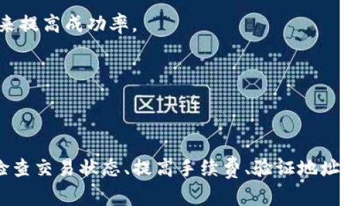 tiaotiTP钱包交易失败原因及解决方法，保障您的资产安全/tiaoti
TP钱包, 交易失败, 数字资产, 解决方法/guanjianci

引言
在数字货币交易日益盛行的今天，TP钱包作为一款广受用户欢迎的数字资产管理工具，其便捷的交易功能吸引了众多用户。然而，有用户在使用TP钱包时，遇到交易成功但未收到资产的情况，这引发了不少人的疑问。本文将详细探讨TP钱包交易失败的原因以及相应的解决方法，帮助用户维护自己的资产安全。

TP钱包是什么？
TP钱包是一款功能齐全的数字资产管理软件，用户可以通过TP钱包进行数字货币的存储、交易和转换。它支持多种主流数字货币，如比特币、以太坊等，为用户提供灵活的交易方式和方便的使用体验。
TP钱包的易用性受到用户的广泛赞誉，它不仅支持快速交易，还提供了多种安全措施来保护用户资产，比如私钥管理和助记词功能，使得用户的资产不容易受到损失。

TP钱包交易成功但未收到资产的原因
1. 网络延迟
交易过程中，区块链网络的拥堵可能导致交易确认延迟。有时候，虽然系统显示交易已成功，但实际交易尚未在区块链上确认，这就导致用户未能及时收到币。
2. 手续费设置过低
在进行数字货币交易时，矿工费的设置至关重要。若设置的手续费过低，矿工可能不愿意处理该笔交易，导致交易处理速度缓慢，最终用户可能会出现交易成功但未收到资产的状况。
3. 交易信息错误
在发起交易时，如果填写的地址不正确，虽然系统可能显示交易完成，资产依然可能发送到错误的地址，导致用户无法收到所发币。
4. 钱包应用问题
TP钱包的客户端可能因各种原因出现技术故障，比如服务器维护、版本问题等，可能导致交易记录紊乱，用户无法看到正确的余额或交易状态。

如何解决TP钱包交易未收到币的情况
1. 检查交易状态
首先，用户可以通过TP钱包的交易记录功能检查其交易状态。大多数情况下，交易记录会显示交易ID及其状态，用户可以在链上查询确认该笔交易是否成功。
2. 提高手续费
如果发现交易由于手续费过低而未被处理，用户可以尝试发起重发交易的方式，提升手续费以便尽快获得交易确认。通常情况下，交易的矿工费越高，处理速度就会越快。
3. 验证币发送地址
用户在发起交易时，务必要仔细核对交易信息，确保发送地址的准确性。如果发送错误地址，这笔交易是无法挽回的，因此最好在每次交易前都仔细检查。
4. 更新应用或联系客服
如果用户怀疑是由于TP钱包的应用问题导致的交易异常，可以尝试更新应用或删除后重新安装。如果依然存在问题，可以联系TP钱包的客服进行咨询和求助，平台会根据用户的反馈进行处理。

可能相关的问题

h41. 如何安全使用TP钱包进行交易？/h4
安全使用TP钱包进行交易的基本要素包含：定期备份助记词和私钥，不轻易泄露个人信息、加密通信避免公共网络传输、选择合适的手续费等。同时，使用安全强度高的密码，确保手机和电脑环境安全，定期更换密码，可以进一步提升账户的安全性。

h42. TP钱包的手续费是如何计算的？/h4
TP钱包的手续费与区块链网络的实际情况密切相关。交易费用通常是按照交易文件的字节数计算的，越大文件需要的交易费用就越高。另外，不同的币种可能手续费不尽相同，用户可在发起交易时根据实际情况选择适当的手续费。

h43. 为什么比较拥堵的网络会导致交易延时？/h4
在交易高峰期，区块链网络的交易量会急剧上升，导致每个区块中的交易数量有限。在这种情况下，交易费设置较低的交易会受到优先处理的限制，所以用户可以考虑在网络不太繁忙时进行交易，来提高成功率。

h44. TP钱包是否支持多种数字货币交易？/h4
TP钱包是一款多币种钱包，支持的数字货币范围广泛，包括比特币、以太坊、莱特币等主流币种。用户可以在同一个钱包中管理和交易多种数字资产，极大地提高了用户的资金管理灵活性。

总结
TP钱包在数字资产管理方面具有明显的优势，然而在使用过程中可能会面临交易未收到币的情况。了解交易失败的原因以及切实可行的解决方法，是每位用户应该掌握的。如本文所述，通过有效检查交易状态、提高手续费、验证地址及寻求客服支持，用户可以最大程度保护自己的资产安全，并保障顺利交易的实现。在使用TP钱包的过程中，提升安全意识是非常重要的，定期更新密码与备份重要信息，确保自己数字资产的安全。