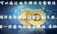   如何在卸载TP钱包后重新