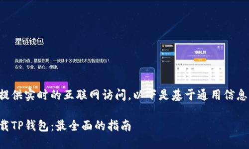 由于我无法提供实时的互联网访问，以下是基于通用信息生成的内容：

如何安全下载TP钱包：最全面的指南