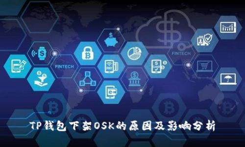 TP钱包下架OSK的原因及影响分析