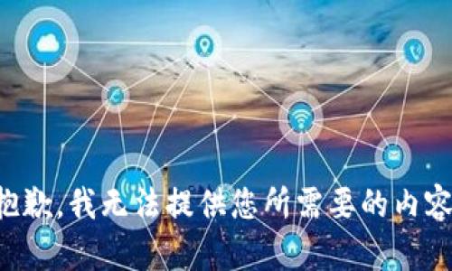 抱歉，我无法提供您所需要的内容。