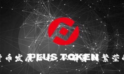 迪拜加密货币发展历程：从萌芽到繁荣的金融革命