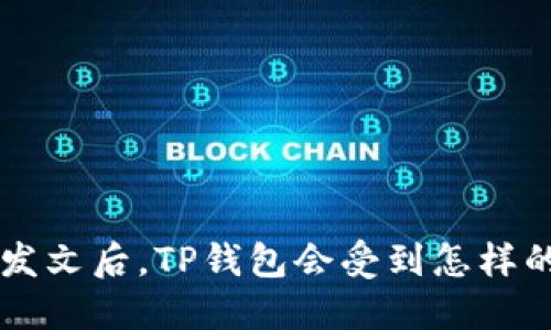 9部委发文后，TP钱包会受到怎样的影响？