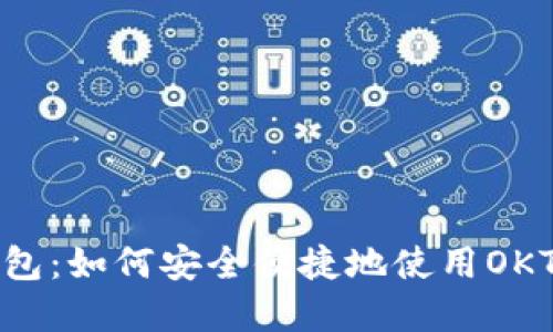 探索TP钱包：如何安全便捷地使用OKT数字资产