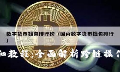 TP钱包各链互转详细教程：全面解析跨链操作的步骤与注意事项