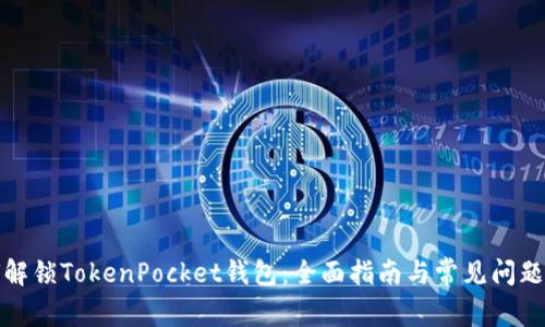 如何解锁TokenPocket钱包：全面指南与常见问题解答