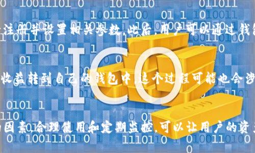 tiaoti如何在TP钱包中找到矿池/tiaoti  
TP钱包, 矿池, 区块链, 加密货币/guanjianci  

什么是TP钱包？  
TP钱包（TokenPocket Wallet）是一款支持多链资产管理的数字钱包，提供便捷的加密货币存储、转账和交易功能。用户可以通过TP钱包轻松管理多种数字资产，参与到去中心化金融（DeFi）和其他区块链生态中。TP钱包的用户界面友好，支持多种语言，使其成为全球用户的选择。

什么是矿池？  
矿池是指多个矿工共同集成计算能力，通过联合作业来挖掘比特币、以太坊等加密货币的模式。矿池的出现是为了解决单个矿工在挖矿中面临的高难度和高成本问题，矿工们通过加入矿池共享奖励，提高收入的稳定性和可持续性。通常，矿池会根据贡献的算力来分配收益，确保每位矿工都能获得合理的回报。

TP钱包支持哪些矿池？  
在TP钱包中，用户可以选择连接多种不同的矿池，具体支持的矿池类型依赖于所选择的区块链网络。例如，在以太坊生态中，用户可以选择像Ethermine、F2Pool等矿池，而在比特币生态中，用户可以选择AntPool、Slush Pool等。不同的矿池有不同的费用结构、算力和奖励机制，因此用户在选择时需考虑这些因素，以找到最适合自己的矿池。

TP钱包如何找到矿池？  
找到适合的矿池，可以通过以下几个步骤在TP钱包中完成：  
ol  
listrong下载和安装TP钱包：/strong首先，确保你已在手机或电脑上安装了TP钱包，并创建好账户。/li  
listrong连接区块链网络：/strong打开TP钱包，选择想要参与挖矿的区块链网络，例如以太坊或比特币网络。/li  
listrong进入矿池页面：/strong在TP钱包的主界面，找到“挖矿”或“矿池”相关的选项，点击进入。/li  
listrong选择矿池：/strong在矿池页面中，可以浏览不同的矿池选项，了解每个矿池的特点、费用和收益情况。/li  
listrong加入矿池：/strong选择适合自己的矿池后，按照提示进行加入，可能需要输入存款或算力配置。/li  
/ol  

TP钱包使用矿池的注意事项  
使用矿池过程中，用户需要注意一些事项，以确保自己的利益不受损失：  
ol  
listrong选择信誉好的矿池：/strong在选择矿池时，要选择一些知名度高、评价好的矿池，不要盲目跟风。/li  
listrong关注费用和奖励机制：/strong不同的矿池可能会收取不同的费用，且奖励分配也有所差异，需提前了解。/li  
listrong监控挖矿进度：/strong定期检查自己在矿池中的挖矿进度、算力表现和收益情况。/li  
listrong确保账户安全：/strong不要随意分享自己的私钥和助记词，确保钱包和账户的安全。/li  
/ol  

TP钱包与矿池的整合优势  
TP钱包与矿池的整合，为用户提供了一个方便、高效的挖矿解决方案。它的优势主要体现在以下几方面：  
ol  
listrong多链支持：/strongTP钱包支持众多区块链，可以为用户提供多样化的矿池选择。/li  
listrong简单易用：/strong用户界面友好，操作简单，即使是新手也能快速上手，进行挖矿相关的操作。/li  
listrong强大的社区支持：/strongTP钱包拥有广泛的用户群体和活跃的社区，用户在遇到问题时，可以获得及时的帮助和支持。/li  
listrong实时数据监控：/strong用户可以在钱包内实时监控矿池的运作情况，随时调整自己的挖矿策略。/li  
/ol  

常见问题解答  

1. 如何选择适合自己的矿池？  
选择矿池时，用户可以从多方面进行比较。首先要考虑矿池的稳定性和信誉度，一些运营时间较长的老牌矿池，通常会有更好的服务。同时，用户要关注矿池的费用结构，尽量选择那些手续费合理、收益分配清晰的矿池。另外，可以查看矿池的算力和稳定性，参与人数较少而算力较大的池通常能提供更高的成功率。用户的硬件设施、网络质量也将影响挖矿结果，所以在选择前，应综合考虑自身条件与矿池的要求，做到良好的匹配。最后，建议可以先尝试加入几个矿池，通过实践去感受哪个最适合自己。  

2. TP钱包的安全性如何？  
安全性是用户选择数字钱包时最为关心的问题之一。TP钱包采用了多种安全技术，例如私钥加密和离线存储，确保用户的数字资产得到保护。此外，TP钱包配置了多层备份机制，即使用户设备损坏，也能通过助记词找回资产。用户在使用过程中，也需保持警惕，定期更换密码，不要随意分享自己的私钥和助记词。如果遇到可疑情况，应迅速检查账户交易以及资产状况，必要时可以更换钱包软件。此外，为了双重安全，用户可以考虑使用硬件钱包与TP钱包相结合的方式，以最大限度保护自己资产的安全。  

3. 在TP钱包中如何进行挖矿？  
在TP钱包中进行挖矿，用户首先需要选择合适的矿池，接下来，按照以下步骤进行操作：进入TP钱包后，切换到对应的区块链网络，然后找到“挖矿”或者“矿池”选项，进入后选择想要加入的矿池。在这一步中，用户需要了解矿池的协议和操作流程，按照指南进行注册并设置相关参数。此后，用户可以通过钱包界面查看自己的挖矿进度和收益。为了更有效地参与挖矿，用户可以根据网络情况和矿池的运作调整自己的参与策略，例如更改算力属性、调整投资额度等，以提高挖矿效率。此外，定期监测市场动态，及时调整策略，以适应市场变化也是挖矿成功的关键。  

4. 加入矿池需要哪些费用？  
加入矿池的费用因矿池而异，涵盖的费用主要有三个方面。一是“入池费”，一些矿池在用户加入时需要收取。二是“矿池费用”，一般在收益中扣除，用于矿池维护及运营费用，通常以百分比形式体现。三是“提币费用”，当用户通过矿池成功挖矿获得收益后，需将收益转到自己的钱包中，这个过程可能也会涉及一定的手续费。由于不同矿池的费用结构存在差异，因此用户在选择矿池时一定要仔细了解相关费用，确保自己所选择的矿池能带来良好的投资回报。  

总结  
TP钱包是一款兼具多链支持与用户友好的数字资产管理工具。在TP钱包中找到矿池并进行挖矿，不仅可以帮助用户获取数字资产，也能提高投资的多样性。在选择矿池时，需要综合考虑矿池的信誉、费用和收益等多方面因素。安全也是使用TP钱包至关重要的因素，合理使用和定期监控，可以让用户的资产在市场中更有保障。希望本文为正在探索TP钱包与矿池的用户提供了实用的信息与指导，助力大家在数字货币的世界中取得成功。  