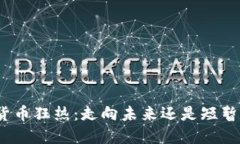 加密货币狂热：走向未来