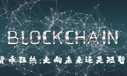 加密货币狂热：走向未来还是短暂泡沫？