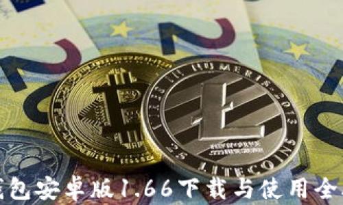 
TP钱包安卓版1.66下载与使用全攻略