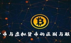 加密货币与虚拟货币的区
