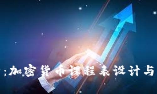 全面解析：加密货币课程表设计与学习资源