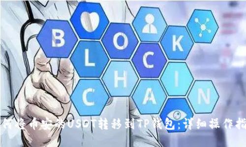 如何将币安的USDT转移到TP钱包：详细操作指南