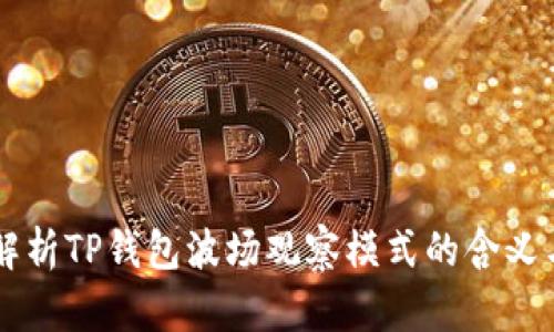 深入解析TP钱包波场观察模式的含义与应用