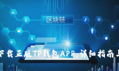 如何安全下载正版TP钱包APP：详细指南与注意事项