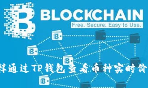 怎样通过TP钱包查看币种实时价格？