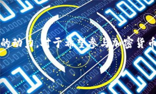   全面解析加密货币Pi：从概念到前景的深度研究 / 

 guanjianci 加密货币, Pi Network, 数字货币, 区块链 /guanjianci 

引言
加密货币的概念自比特币诞生以来，已经吸引了全球无数投资者和技术爱好者的关注。如今，新的加密货币不断涌现，其中Pi Network作为一款创新的项目，正逐步进入大众视野。本文将全面探讨Pi Network的背景、机制、潜在优势以及未来走向。

Pi Network的基本概念
Pi Network是一个相对较新的加密货币项目，旨在为用户提供更易于访问的数字货币挖矿体验。与传统的加密货币挖矿不同，Pi Network采用了一种名为“收益分享”的新方式，用户无需复杂的计算过程或昂贵的设备，只需在移动设备上下载应用，就可以开始挖矿。

这一概念的创始团队希望通过降低入门门槛，吸引更多普通人参与，加速区块链技术的普及。Pi Network的目标是让每个人都能成为加密货币的持有者，不论其技术背景或经济能力如何。

Pi Network的运作机制
Pi Network的工作原理相对简单。用户需下载Pi Network应用，并注册成为成员。每天，每个用户可以通过简单的点击操作来挖掘Pi币。尽管这种方法不涉及大量计算资源，但后期阶段会增加用户的挖矿速率，尤其是当网络用户数量增加时。

此外，Pi Network设定了三种角色：普通用户、节点和生态贡献者。普通用户通过每日点击积累Pi币，节点则需要通过验证用户身份来确保网络的安全和真实，生态贡献者则是在网络内提供各种服务和产品的人。

Pi Network的独特优势
Pi Network吸引用户的原因有很多。首先，它的低门槛让每个人都能参与。此外，Pi Network的社区氛围友好，鼓励用户之间进行互动和分享，从而增强用户粘性。此外，随着Pi币的逐渐推出和对外交易的开放，其价值也有可能迅速上升，为早期用户带来可观的收益。

Pi Network的前景
尽管Pi Network尚处于发展初期，但其前景依然备受投资者关注。随着越来越多的人加入该网络，Pi币的受欢迎程度和流通性也有望提高。此外，随着时间的推移，Pi Network团队可能会引入更多的功能和商业模式，使其成为更全面的支付平台。

常见问题解答
1. Pi Network怎么挖矿，是否真的能赚取Pi币？
Pi Network的挖矿方式相对传统的加密货币挖矿简单得多。用户只需下载应用并每日登录进行点击，就能持续挖掘Pi币。此外，用户可以通过推荐朋友加入来增加自己的挖矿速率。由于Pi Network目前还处于试验阶段，因此尚未正式上市，用户所挖掘的Pi币的实际价值尚不确定，但项目团队承诺将持续推动其发展。

在实际操作中，用户需注意几个关键点：首先，必须每天登录以维持自己的挖矿速度。其次，确保推荐的会员为真实用户，避免虚假注册影响网络的健康。通过积极参与社区活动，用户还可以增加对项目的了解，提升挖矿效率。

2. Pi Network与传统加密货币有什么区分？
Pi Network与传统加密货币最大的区别在于其独特的挖矿机制。传统的加密货币如比特币，采用的是复杂的算力验证机制，需要高性能计算机进行大量运算。而Pi Network则仅需通过日常的点击任务来积累Pi币，这极大地降低了参与的门槛。

此外，Pi Network还重视社区的构建与用户的参与。与许多加密货币项目追求技术和资本市场的表现不同，Pi Network更强调用户体验和社交互动，让普通人在区块链革命中找到位置。

3. Pi Network未来的价值和市场潜力如何评估？
评估Pi Network未来的价值和市场潜力，需要从多个方面入手。首先，用户的增长速度和活跃度直接影响其生态的商业价值。根据团队发布的最新数据，注册用户已达到数百万，并伴随逐渐活跃的转化率，显示出强劲的发展势头。其次，项目团队的专业性和愿景也对未来的走势至关重要。Pi Network背后的团队拥有丰富的区块链和金融专业知识，为项目的发展提供了强有力的支持。

最后，市场对其代币的接纳程度也是评估的重点之一。未来若能实现更多商家和服务的接入，Pi币的实际应用场景扩大，无疑会助推其市值高涨。

4. 参与Pi Network的风险与注意事项
尽管Pi Network展现出了良好的前景，但参与其中也存在一定的风险。首先，由于该项目还在开发阶段，未来的实际收益存有高度不确定性。用户可能在长时间投入后，未能收回预计的收益。其次，信息安全也是一个值得关注的问题。用户在参与挖矿过程中必须确保在官方渠道下载应用，并且尽量避免个人信息泄露，以免遭受网络诈骗。

最后，合理评估投资风险是参与Pi Network的另一重要环节。用户应清楚自己的投资能力与风险承受能力，尽量避免因为盲目跟风而影响自身财务安全。

总结
Pi Network作为一种新型的加密货币项目，以其简便易行的挖矿方式引起了广泛的关注。虽然其未来的市场潜力尚待观察，但项目团队的努力和社区的支持无疑是推动其发展的动力。对于希望参与加密货币市场的用户来说，Pi Network提供了一个低门槛的入门机会，但也提醒用户谨慎评估潜在风险，理性投资。

总之，Pi Network的理念与传统加密货币的挖矿模式形成鲜明对比，它让普通用户在区块链技改浪潮中找到属于自己的一席之地。未来如何发展，值得我们持续关注和探讨。