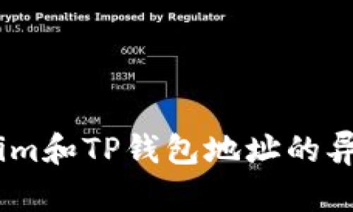 Token.im和TP钱包地址的异同解析
