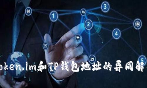 Token.im和TP钱包地址的异同解析