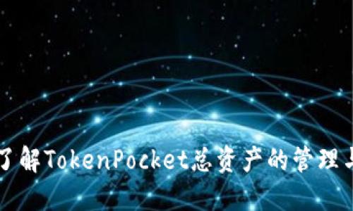 深入了解TokenPocket总资产的管理与应用