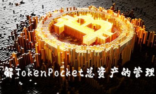 深入了解TokenPocket总资产的管理与应用
