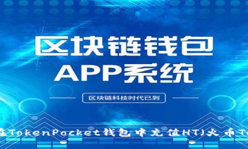 如何在TokenPocket钱包中充值HT（火币Token）