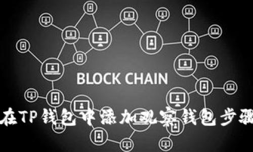 如何在TP钱包中添加观察钱包步骤详解