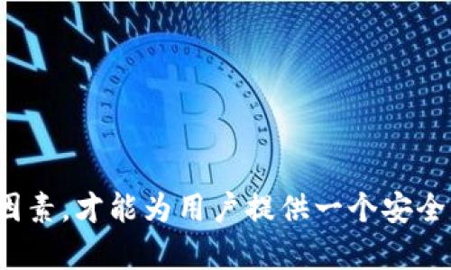   如何在自己设计的网站中调用TP钱包实现数字资产管理 / 
 guanjianci TP钱包, 数字资产, 区块链技术, 网站开发 /guanjianci 

引言
随着区块链技术的迅速发展，数字资产的管理也成为了越来越多企业和个人关注的焦点。而TP钱包，作为一种高效、安全的数字资产钱包，凭借其便捷的用户体验和强大的功能，正受到越来越多用户的青睐。在这篇文章中，我们将深入探讨如何在自己设计的网站中调用TP钱包，帮助用户更好地管理其数字资产。

TP钱包简介
TP钱包是一款支持多种数字货币的去中心化钱包，用户可以选择使用它来管理各种区块链资产。TP钱包为用户提供了方便的管理界面，支持币种的转账、接收以及查询历史记录等功能。此外，TP钱包还具备良好的安全性，通过加密技术保护用户的信息和资金安全。无论是在移动端还是桌面端，TP钱包都为用户提供了良好的使用体验。

网站与TP钱包的集成方式
在自己设计的网站中将TP钱包与相关功能进行集成通常涉及到几个环节，包括钱包的安装、SDK的引用、相关API接口的调用等。下面我们来逐步剖析。

h4步骤一：了解TP钱包的API/h4
要在网站中调用TP钱包，首先需要对TP钱包的API有一定的了解。TP钱包提供了一系列RESTful API，用户可以通过这些API与钱包进行交互。API的文档可以在TP钱包的官方网站或者开发者社区找到，文档中详细介绍了各种功能的请求方式及返回数据结构。这是实现封装与调用的基础前提。

h4步骤二：选择合适的开发语言和环境/h4
根据自己的技术栈，选择合适的编程语言和开发环境。例如，如果你的网站使用的是Node.js作为后台，可以通过npm安装相关的TP钱包SDK，快速进行调用。如果是基于Java或者Python的项目，也可以找到相应的SDK进行整合。不同技术栈的开发过程各有特点，需结合自身情况选择。

h4步骤三：调用TP钱包接口/h4
在集成TP钱包后，可以进行一些基本的操作，例如创建新钱包、查询钱包余额、发起转账等。以下是一个典型的操作示例：

precode
const tpWallet = require('tp-wallet-sdk'); // 引入TP钱包SDK
tpWallet.initialize('YOUR_API_KEY'); // 使用API Key初始化

// 查询余额
tpWallet.getBalance('用户钱包地址').then(balance = {
    console.log(`钱包余额为: ${balance}`);
});
/code/pre
通过接口即可获取用户在TP钱包中的余额，后续可加入更多的功能，根据需要调用相应的API。

如何保证调用TP钱包的安全性
在调用TP钱包时，安全性是不可忽视的问题。下面是一些常见的安全措施：

h41. 使用HTTPS/h4
确保你的网页使用HTTPS协议，这样可以避免数据在传输过程中被窃取。同时，使用SSL证书来加密数据，提高安全性。

h42. API密钥保密/h4
API密钥是与TP钱包交互的凭证，务必要妥善保管，防止泄露。如果API密钥被泄露，他人将能轻易地调用你的TP钱包的接口，造成资金损失。

h43. 身份验证/h4
建议在网站中添加身份验证流程，确保只有经过身份验证的用户才能进行重要操作，如转账等。可以使用OAuth等身份验证方式。

h44. 定期审计/h4
建立定期审计机制，检查相关的API调用和资金流动，及时发现问题并进行处理。

常见问题解答

h4问题一：如何实现TP钱包提现功能？/h4
要实现TP钱包的提现功能，首先需要确保用户的身份信息已经过验证。在用户申请提现后，可以通过TP钱包提供的转账API接口将资金转移到指定的提现地址。以下是具体操作步骤：

precode
tpWallet.transfer({
    from: '用户钱包地址',
    to: '提现地址',
    amount: '提现金额'
}).then(() = {
    console.log('提现成功!');
}).catch(err = {
    console.error('提现失败:', err);
});
/code/pre
在转账操作时，一定要确保用户的提现地址是有效的，且输入金额在用户Wallet余额范围之内，以避免因为错误操作造成的损失。同时，在用户发起提现请求时，可增加二次确认的步骤，提升操作的安全性。

h4问题二：如何管理用户的交易记录？/h4
交易记录的管理是数字资产钱包中非常重要的一环。TP钱包提供了获取交易记录的接口，用户可以随时查询他们的交易历史。具体步骤如下：

precode
tpWallet.getTransactionHistory('用户钱包地址').then(transactions = {
    console.log('用户交易记录:', transactions);
});
/code/pre
获取到的交易记录通常会包括每笔交易的时间、金额、交易对手等信息。在展示交易记录界面时，可以通过表格清晰地分页展示这些信息，方便用户自定义筛选。

此外，可以考虑加入一些分类和搜索功能，让用户能够更快速地定位到想要查询的交易。例如，添加按时间段筛选、按交易状态筛选等功能。

h4问题三：调用TP钱包时如何处理异常？/h4
在调用TP钱包的API过程中，可能会遇到一些异常情况，如网络异常、参数错误等。为了提升用户体验和系统的稳定性，应对这些异常情况进行合理的处理：

precode
tpWallet.transfer({...}).catch(err = {
    if (err.code === 'NETWORK_ERROR') {
        // 网络问题，提示用户重试
        alert('网络连接失败，请检查网络设置');
    } else if (err.code === 'INVALID_PARAMETER') {
        // 提示用户输入参数有误
        alert('您输入的参数有误，请检查后再试');
    } else {
        // 其他未知错误
        alert('出现未知错误，请稍后再试');
    }
});
/code/pre
在处理错误时，不仅要向用户明确提示问题所在，还可以提供补救措施，比如建议用户重试或联系支持。同时，记录系统日志，以备后期进行故障排查。

h4问题四：如何提升TP钱包的用户体验？/h4
良好的用户体验对任何网站来说都是至关重要的。对于使用TP钱包的用户，可以考虑以下几点来提升体验：

1. 简洁直观的界面设计
在设计相关功能的页面时，保持界面的简洁性，明了的导航能够帮助用户快速找到所需功能，如查看余额、转账等。

2. 提供详细的操作指引
首次使用TP钱包的用户可能对操作不熟悉，可以在页面中添加使用指引以帮助用户更好地理解操作流程。

3. 实时反馈机制
在用户进行操作时，例如发起转账后，提供实时的反馈信息，让用户明确操作是否成功，避免因页面未及时更新而产生的误解。

4. 移动端友好
随着移动端用户的日益增加，确保TP钱包在手机中的良好适配性也是提升用户体验的重要因素。切忌简化功能而失去用户体验。

总结
通过以上内容的介绍，我们可以看到在自己设计的网站中调用TP钱包的过程并不复杂，但却涉及到了安全性、用户体验等多个方面。只有全面考虑这些因素，才能为用户提供一个安全、流畅的数字资产管理体验。如果你正在进行相关的网站开发，不妨参考以上建议，让你的项目更加圆满。