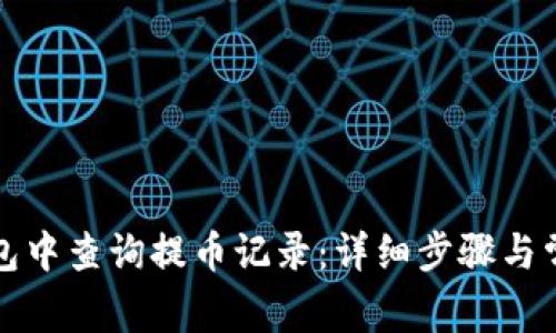 如何在TP钱包中查询提币记录：详细步骤与常见问题解答