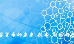 加密数字货币的未来：技