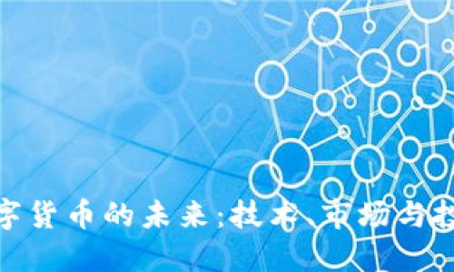 加密数字货币的未来：技术、市场与投资机会
