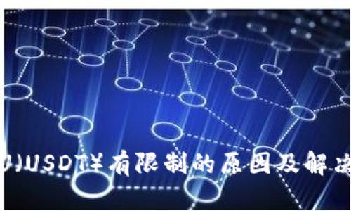 TP钱包转U（USDT）有限制的原因及解决方案详解
