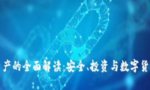 TP钱包资产的全面解读：安全、投资与数字货币的未来