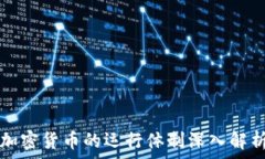   加密货币的运行体制深入