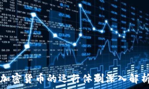   
加密货币的运行体制深入解析