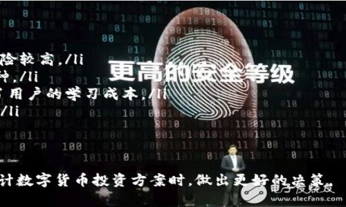 如何在TP钱包中成功提现：详细操作指南  
TP钱包, 提现, 区块链钱包, 数字货币/guanjianci  

在数字货币的蓬勃发展下，越来越多的人开始使用各种区块链钱包来管理自己的数字资产。而TP钱包作为一款功能强大的多链数字货币钱包，因其安全性和易用性，受到了广泛的重视。本篇文章将详细介绍如何在TP钱包中进行提现操作，帮助用户快速而安全地将资产转移到其他账户或提现到法币。本文还将探讨一些相关问题，以帮助用户更全面地理解TP钱包的提现功能。

TP钱包简介
TP钱包是一个以太坊和多链数字资产管理工具，允许用户在其平台上进行收发、交易和管理多种数字货币。用户可以在TP钱包中自由管理不同的数字货币资产，如比特币、以太坊、TRC20等，使用简单的界面，让初学者也能轻松上手。TP钱包的安全性也相对较高，用户的私钥分布存储，最大限度地保障了用户的资产安全。

提现操作前的准备工作
在进行提现操作之前，有几个准备工作需要完成，以确保整个过程顺利进行：
ul
    li确认钱包的资金安全，确保余额足够。/li
    li了解提现的最低限额和手续费，这通常在TP钱包的官方网站或客户端中有说明。/li
    li确保提现到的目标地址是正确的，尤其是在进行加密货币的转账时，地址错误会导致资金永久损失。/li
    li备份好钱包的助记词和私钥，以防止意外情况发生后无法恢复钱包。/li
/ul

TP钱包的提现步骤
接下来，我们将具体介绍如何在TP钱包中进行提现操作:

h4步骤一：打开TP钱包/h4
首先，确保你已在手机或电脑上正确安装TP钱包应用，并使用你的账户信息进行登录。

h4步骤二：选择提现功能/h4
在TP钱包的主界面，找到“资产”或者“我的钱包”，选择你想要提现的币种，然后点击“提现”按钮。

h4步骤三：填写提现信息/h4
系统会要求你填写提现金额，以及目标地址（即你想要转账的另一个钱包地址）。此时，请仔细核对目标地址，确保没有输入错误。

h4步骤四：确认提现信息/h4
在填写完所有信息之后，系统通常会列出你的提现总额、手续费等信息，确保一切都正确无误后，确认提现操作。

h4步骤五：输入密码或进行二次验证/h4
为了确保你的提现安全，TP钱包可能会要求你输入登录密码或进行其他形式的二次验证，例如短信验证或谷歌验证。此时，请按提示操作。

h4步骤六：等待确认和到账/h4
一旦你确认了提现操作，系统会将请求发送到区块链网络中。根据网络的繁忙程度，提现可能需要几分钟到几小时不等。你可以在TP钱包的提现记录中查看交易状态。

常见问题及解答

1. 提现时遇到手续费高的情况该怎么办？
很多用户在进行提现操作时，可能会发现自己需要支付较高的手续费。这种情况通常与以下几个因素有关：
ul
    listrong网络拥堵：/strong当区块链网络的交易量过大时，矿工会优先处理手续费更高的交易，从而导致手续费上涨。用户可以选择在网络较为空闲的时间进行提现，以减少手续费。/li
    listrong选择的区块链网络：/strong每种数字货币在不同的区块链网络上提取时，手续费也会有所不同。例如，比特币网络的手续费往往相对较高，而以太坊网络的手续费取决于具体的区块gas费用。了解这些信息，可以帮助用户选择更优的提现策略。/li
    listrong手续费折扣：/strong在某些情况下，TP钱包可能会提供手续费折扣，用户可以关注官方公告，了解是否有相关优惠活动。/li
/ul
总体来说，用户尽量提前规划提现时间和方式，以避免高手续费的情况，可以选择在网络较为空闲的时段进行提现，或者选择更便宜的数字货币进行提取。

2. 如果提现失败，该如何处理？
提现失败是用户在使用TP钱包时可能会遇到的问题，以下是一些常见的原因及其解决方法：
ul
    listrong网络问题：/strong如果在提现过程中出现网络不稳定情况，可能导致提现请求失败。此时，用户应检查网络连接状况，确保网络稳定后再进行操作。/li
    listrong目标地址错误：/strong如果用户误输入了错误的目标地址，提现可能会被拒绝或转账后无法找回。建议用户在每次提现前仔细核对目标地址，确保准确无误。/li
    listrong账户异常：/strong在某些情况下，TP钱包可能检测到用户账户存在异常行为（如频繁交易），从而暂时限制用户的提现功能。这时，建议用户联系TP钱包的客服进行处理，确认账户安全。/li
    listrong技术问题：/strong如果由于系统故障或维护导致提现失败，用户可以耐心等待，或直接咨询TP钱包的官方客服获取帮助。/li
/ul
无论是何种原因导致提现失败，了解原因后，用户都可以根据实际情况进行相应的操作，确保资金的安全。

3. 怎样避免提现过程中的风险？
在TP钱包进行提现操作时，总会存在一定的风险，为了最大限度地保护自己的资产安全，用户可以采取以下几种有效措施：
ul
    listrong双重身份验证：/strong开启TP钱包的双重身份验证功能，可以增加账户的安全性。即便密码被盗，攻击者也无法轻易通过验证。/li
    listrong定期备份钱包：/strong定期对钱包资源进行备份，记录助记词和私钥，确保在丢失访问设备的情况下，依然可以找回钱包。/li
    listrong确保设备安全：/strong使用安全、可靠的设备访问TP钱包，避免在公共Wi-Fi等不安全的网络中进行操作。同时，保持操作系统和TP钱包的版本是最新的，以防止因漏洞导致的攻击。/li
    listrong逐步提现：/strong如果资金量较大，建议分多次提现，而不是一次性提现全部，这样做可以降低风险。/li
/ul
总之，在进行提现操作时保持警惕，采取有效的安全措施，可以有效降低风险，确保资金的安全。

4. TP钱包与其他钱包的比较
TP钱包在市场上有众多同类型产品，用户在选择使用时，可能会考虑到不同钱包的优缺点。以下是TP钱包与其他钱包的一些比较：
ul
    listrong安全性：/strongTP钱包在安全性上表现优异，其私钥分散存储的方式最大程度保证了用户资产。而一些其他钱包可能存在私钥集中存储的情况，相对风险较高。/li
    listrong支持的数字资产：/strongTP钱包支持多种主流和非主流的数字资产，用户可以在一个钱包中管理多种类型的资产，而一些其他钱包可能仅支持部分币种。/li
    listrong用户体验：/strongTP钱包提供简单易用的界面，适合新手使用，同时为资深用户提供了一定的功能深度，而某些其他钱包可能在功能上过于复杂，增加了用户的学习成本。/li
    listrong手续费：/strongTP钱包在手续费的设置上相对友好，用户可以根据实际情况选择合适的手续费，而一些钱包可能在复杂的费用结构中让用户感到困惑。/li
/ul
综合来说，TP钱包作为一个安全、易用且支持多种资产的数字货币钱包，适合大多数用户的需求，而在选择钱包时，用户可以根据自己的需求进行适当的比较与选择。

在本文中，我们详细探讨了TP钱包提现的具体步骤、遇到的问题及相关解决方案，帮助用户更好地理解如何安全、有效地管理自己的数字资产。希望可以帮助用户在设计数字货币投资方案时，做出更好的决策。