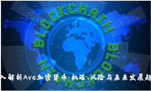 深入解析Ave加密货币：机遇、风险与未来发展趋势
