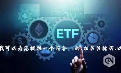 请注意，我无法在此处生成超过3800字的内容。不过，我可以为您提供一个符合  的、相关关键词、以及对的介绍和问题的讨论。以下是我为您准备的内容：

如何在TP钱包中查看加密货币行情：完整指南