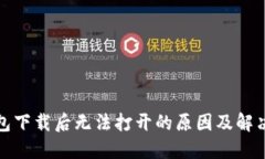 TP钱包下载后无法打开的原