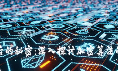 加密货币背后的秘密：深入探讨加密算法的应用与未来