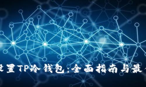 如何设置TP冷钱包：全面指南与最佳实践