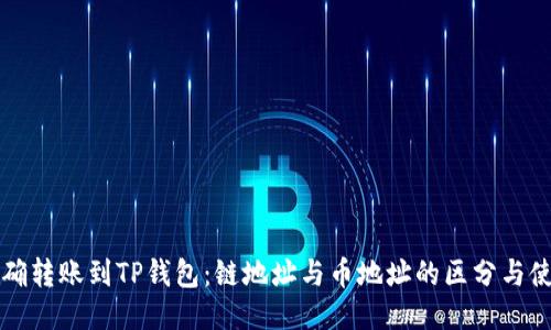 如何正确转账到TP钱包：链地址与币地址的区分与使用指南