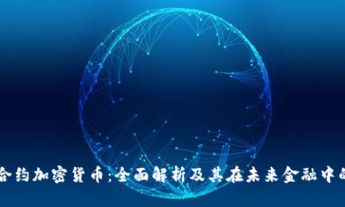 智能合约加密货币：全面解析及其在未来金融中的应用