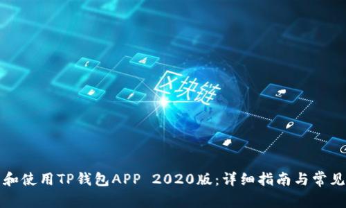 如何下载和使用TP钱包APP 2020版：详细指南与常见问题解答