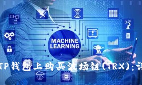 如何在TP钱包上购买波场链(TRX)：详细指南