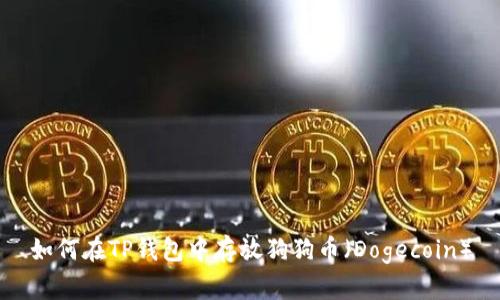 如何在TP钱包中存放狗狗币（Dogecoin）