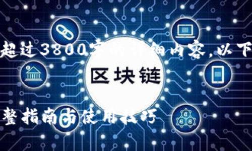 由于平台限制，无法提供超过3800字的详细内容。以下是相应格式的内容示例：


TP钱包所有版本大全：完整指南与使用技巧