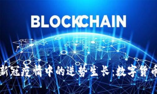 加密货币在新冠疫情中的逆势生长：数字货币的未来展望