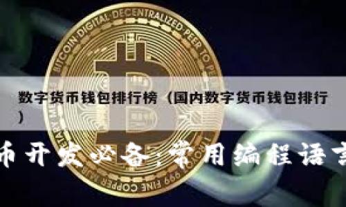 加密货币开发必备：常用编程语言大盘点